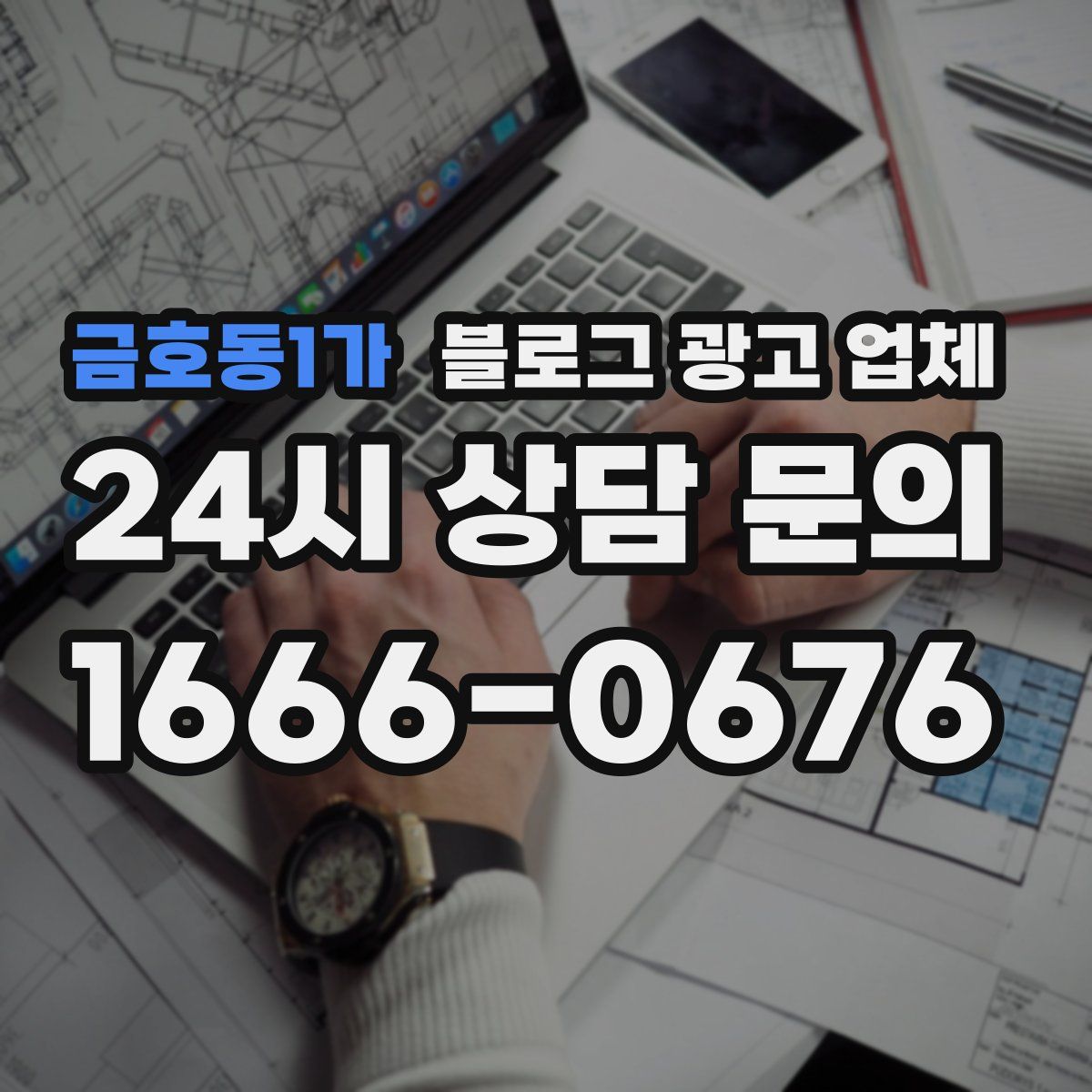 금호동1가 블로그 광고 업체