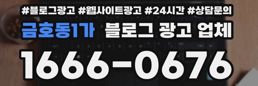 금호동1가 블로그 광고 업체