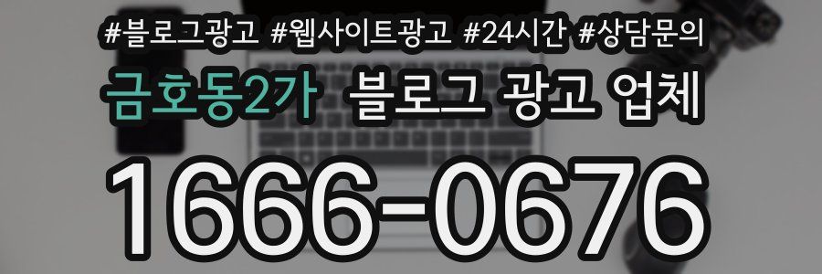 금호동2가 블로그 광고 업체