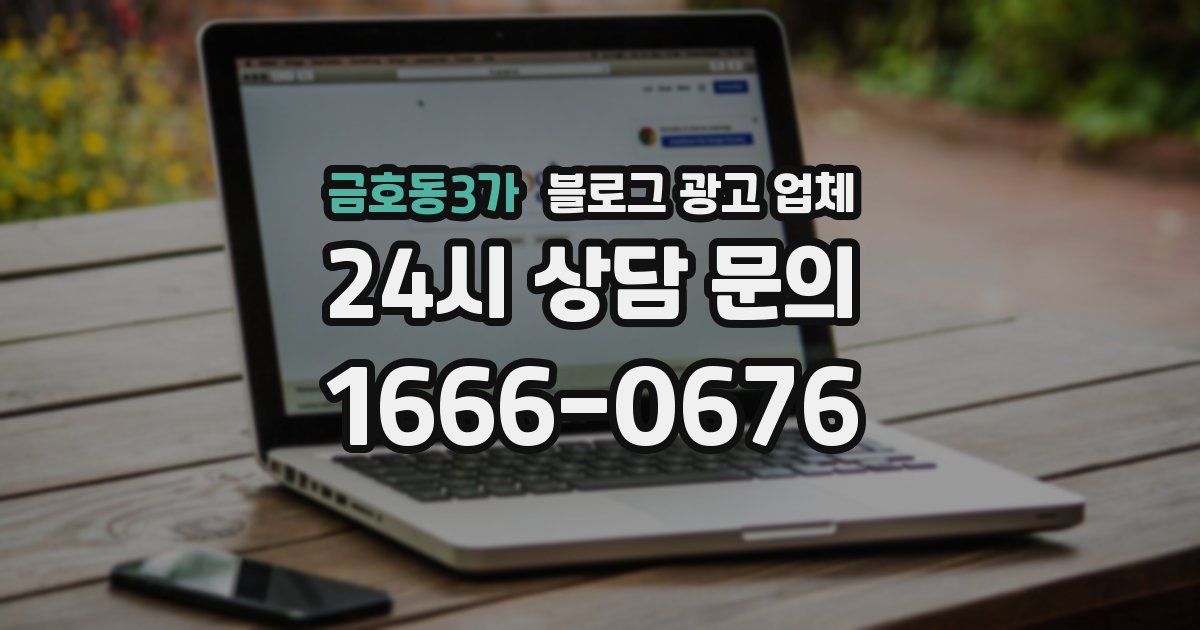 금호동3가 블로그 광고 업체