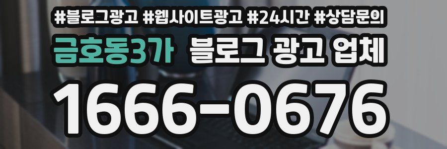 금호동3가 블로그 광고 업체