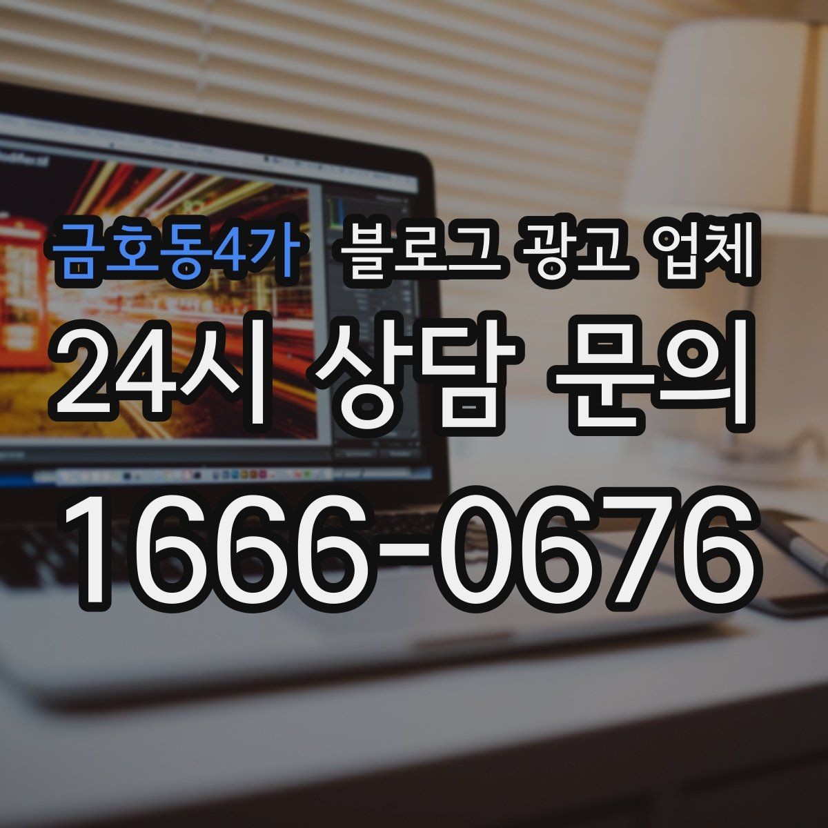 금호동4가 블로그 광고 업체 계약 전에 살펴볼 항목