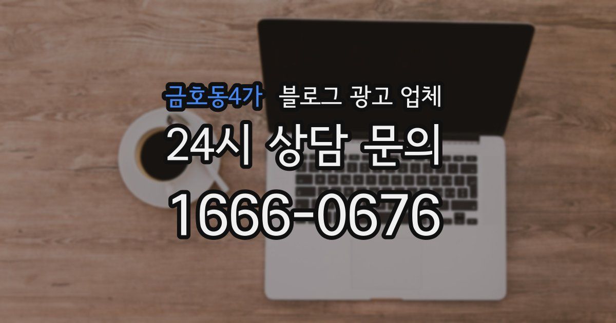 금호동4가 블로그 광고 업체