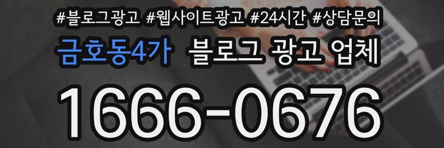 금호동4가 블로그 광고 업체