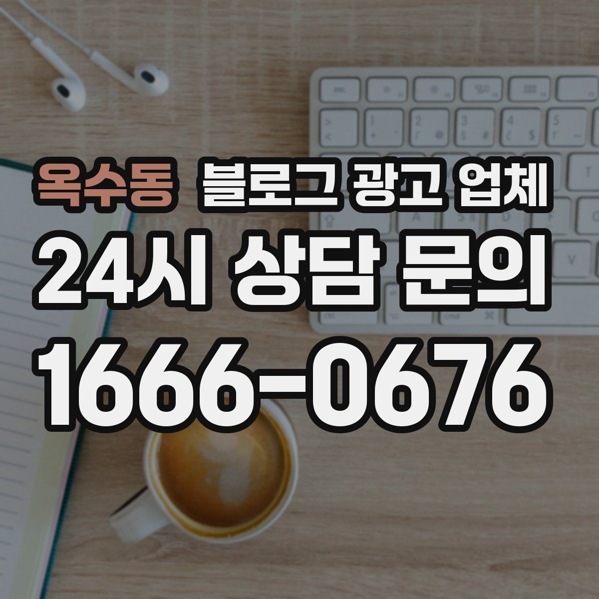 옥수동 블로그 광고 업체 진행 사례로 보는 선택 팁