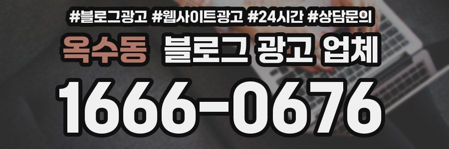 옥수동 블로그 광고 업체