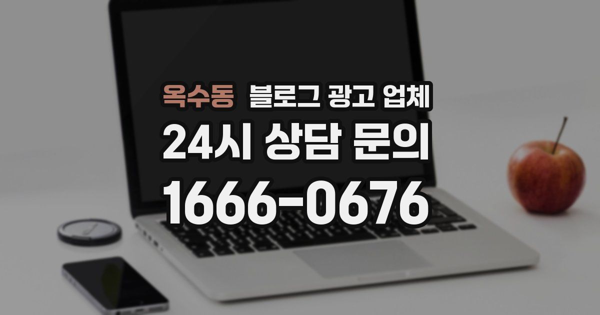 옥수동 블로그 광고 업체