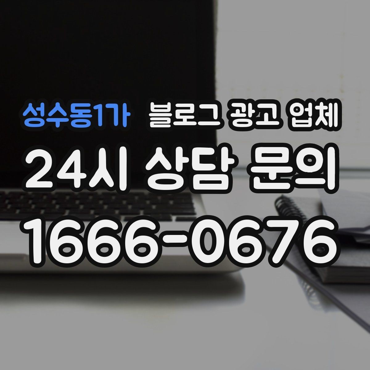 성수동1가 블로그 광고 업체 운영 방향을 바꾸는 체크리스트