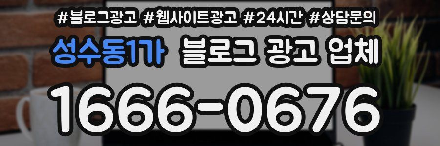 성수동1가 블로그 광고 업체