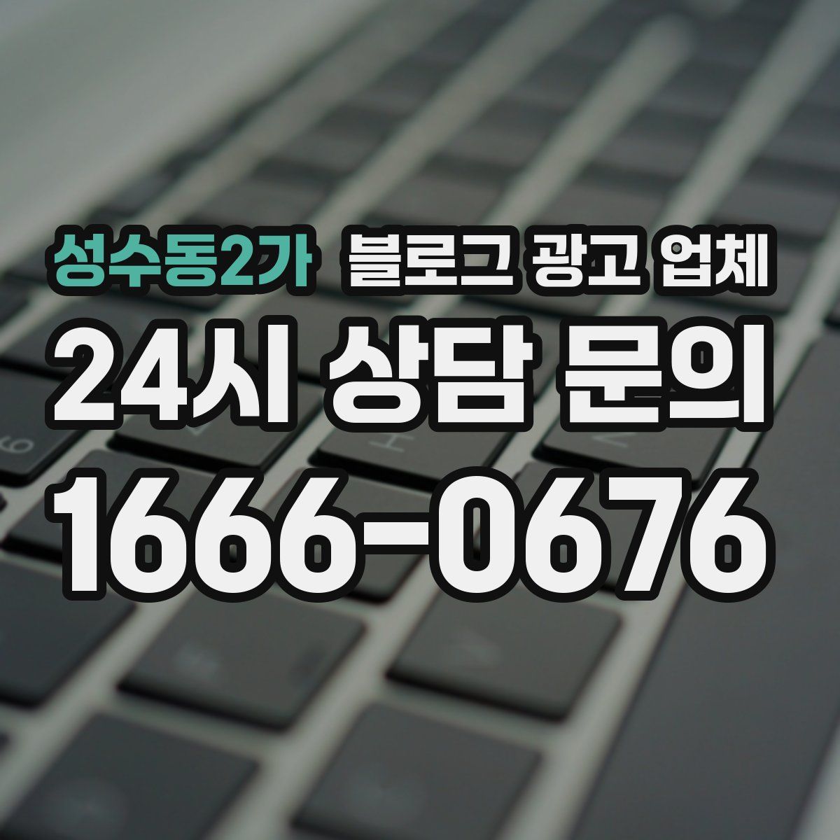 성수동2가 블로그 광고 업체