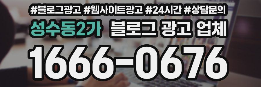 성수동2가 블로그 광고 업체