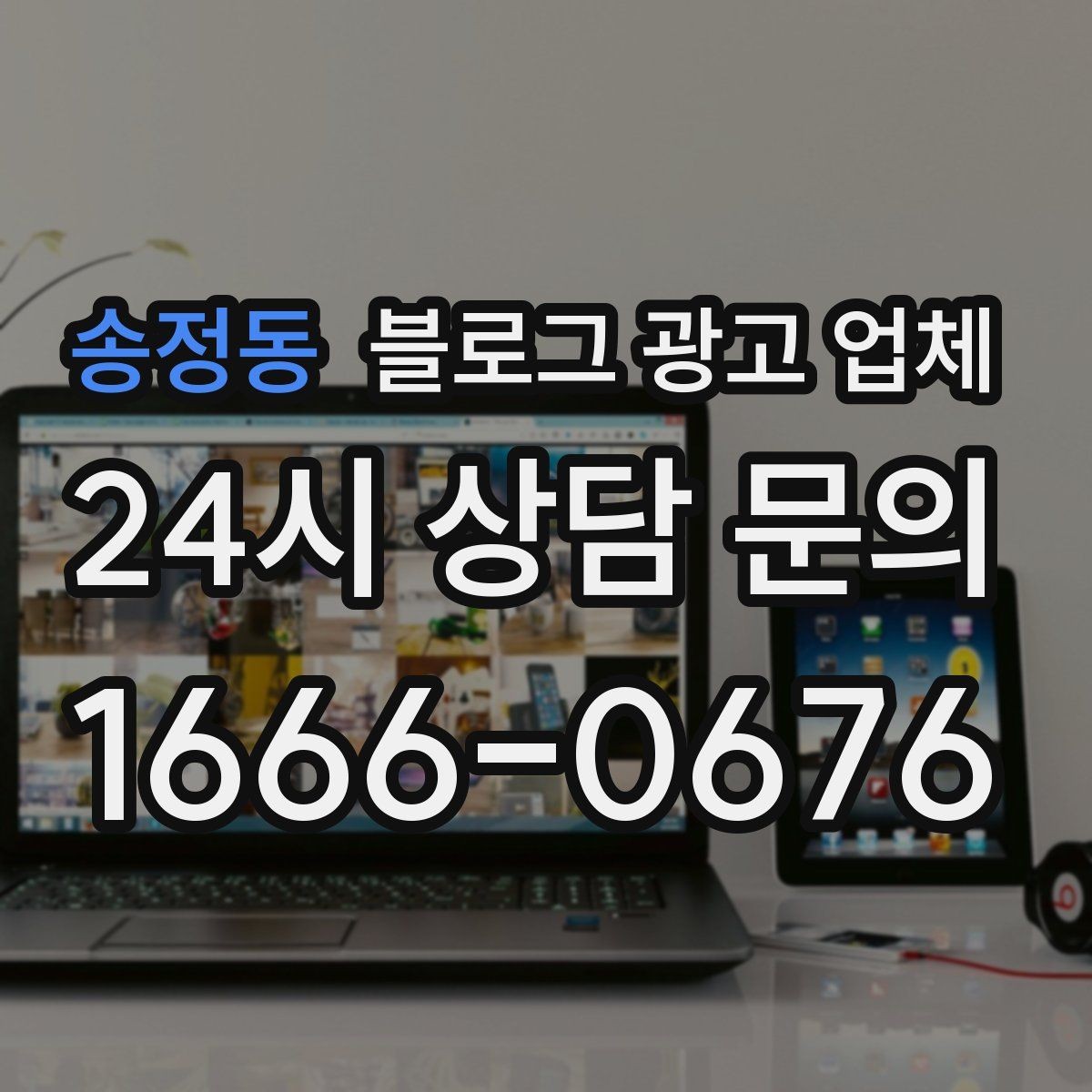 송정동 블로그 광고 업체 선택 후 기대할 수 있는 변화