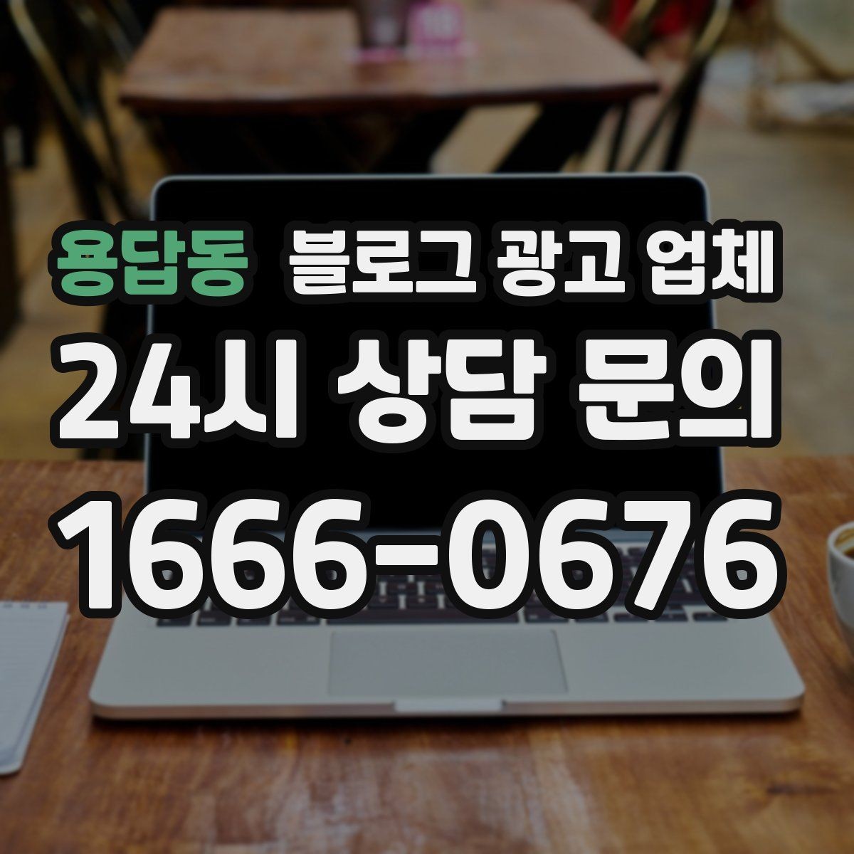 용답동 블로그 광고 업체 비용 구성, 어디까지 포함될까