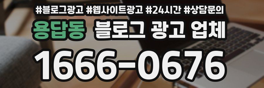 용답동 블로그 광고 업체