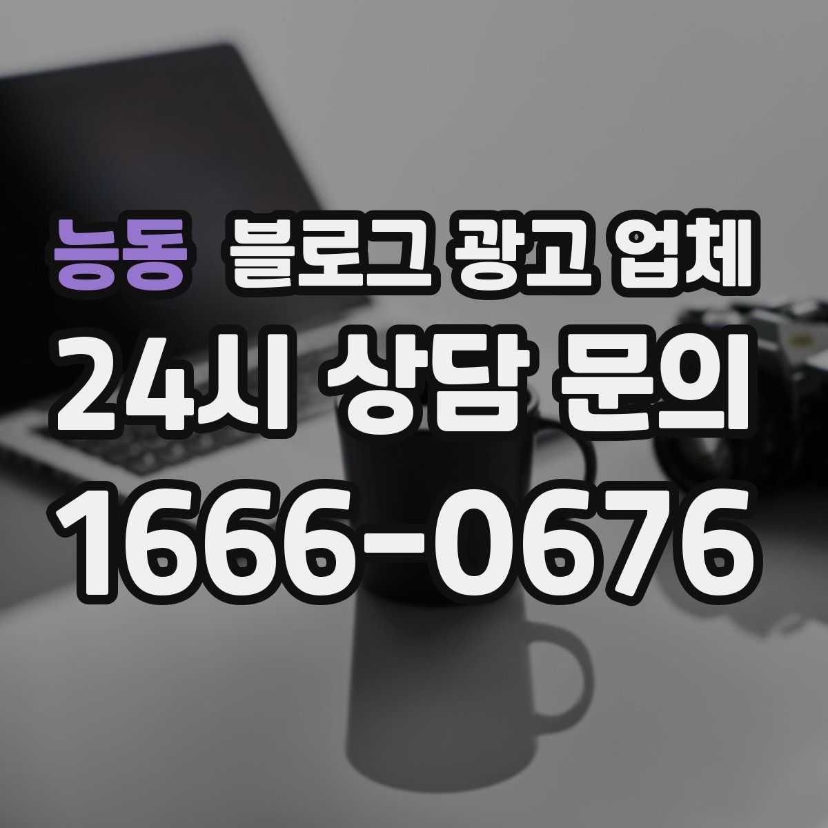 능동 블로그 광고 업체