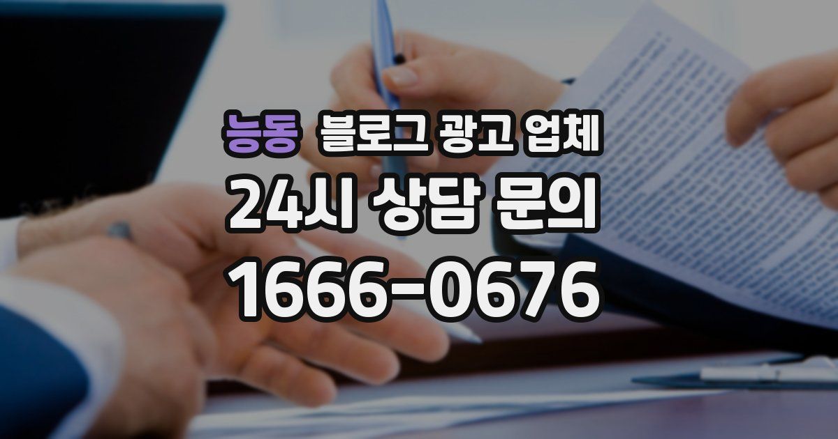 능동 블로그 광고 업체
