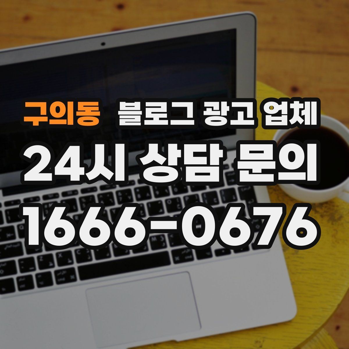 구의동 블로그 광고 업체 후기만으로 판단하면 안 되는 이유