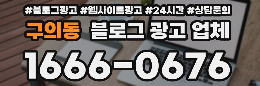 구의동 블로그 광고 업체