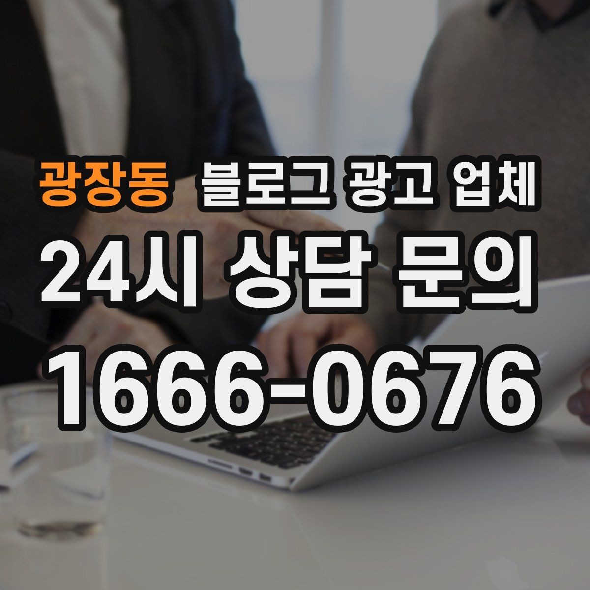 광장동 블로그 광고 업체 상담에서 체크해야 할 질문