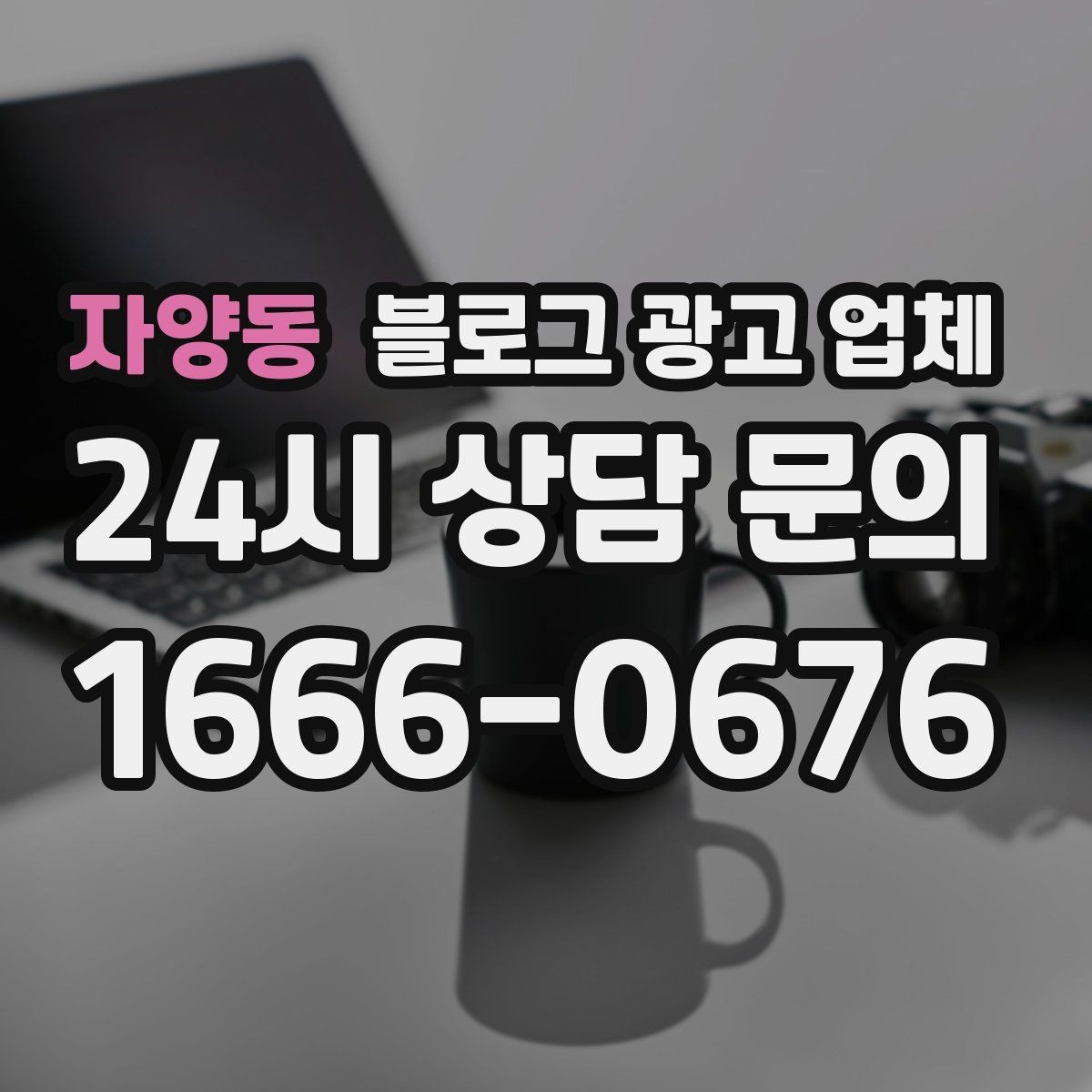 자양동 블로그 광고 업체 선택 후 초기 세팅은 어떻게 할까