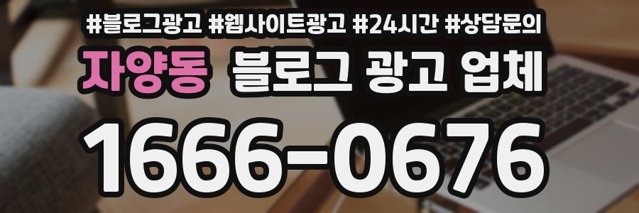 자양동 블로그 광고 업체