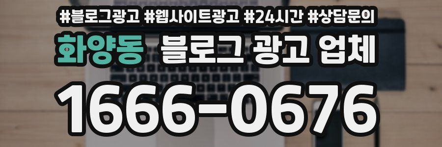 화양동 블로그 광고 업체