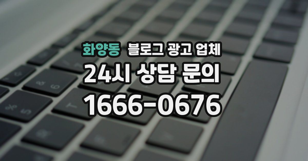 화양동 블로그 광고 업체