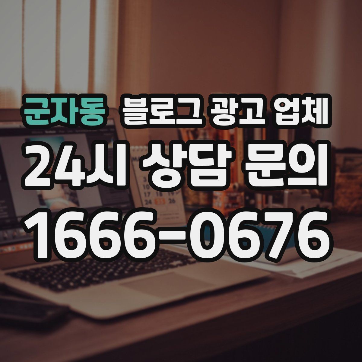 군자동 블로그 광고 업체 계약 전에 알아둘 주의사항