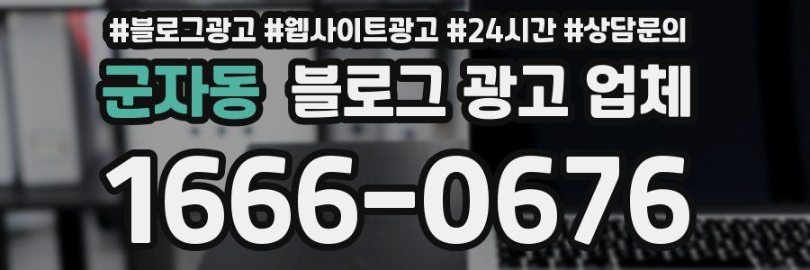 군자동 블로그 광고 업체