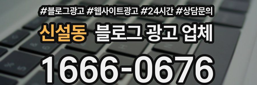신설동 블로그 광고 업체