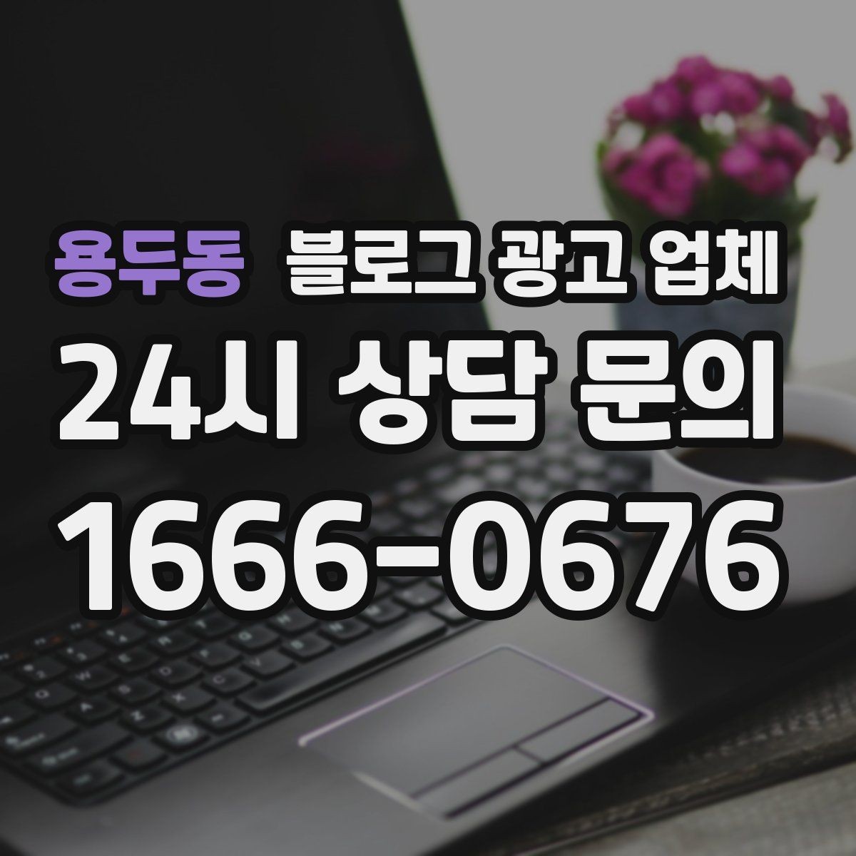 용두동 블로그 광고 업체 비교 시 응대 속도도 살펴야 한다