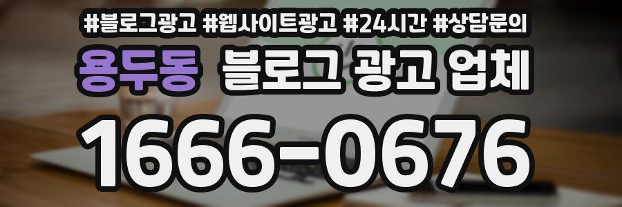 용두동 블로그 광고 업체
