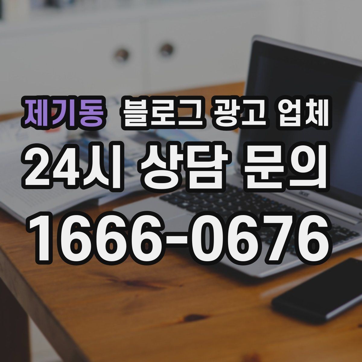 제기동 블로그 광고 업체 진행 전 상담에서 묻는 질문