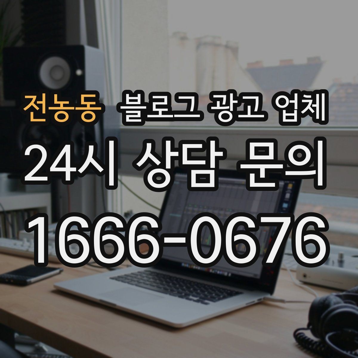 전농동 블로그 광고 업체 이용 전 알아야 할 기본 구조