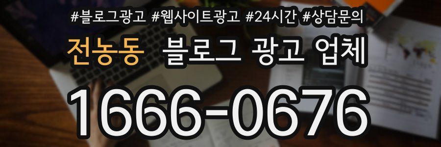 전농동 블로그 광고 업체