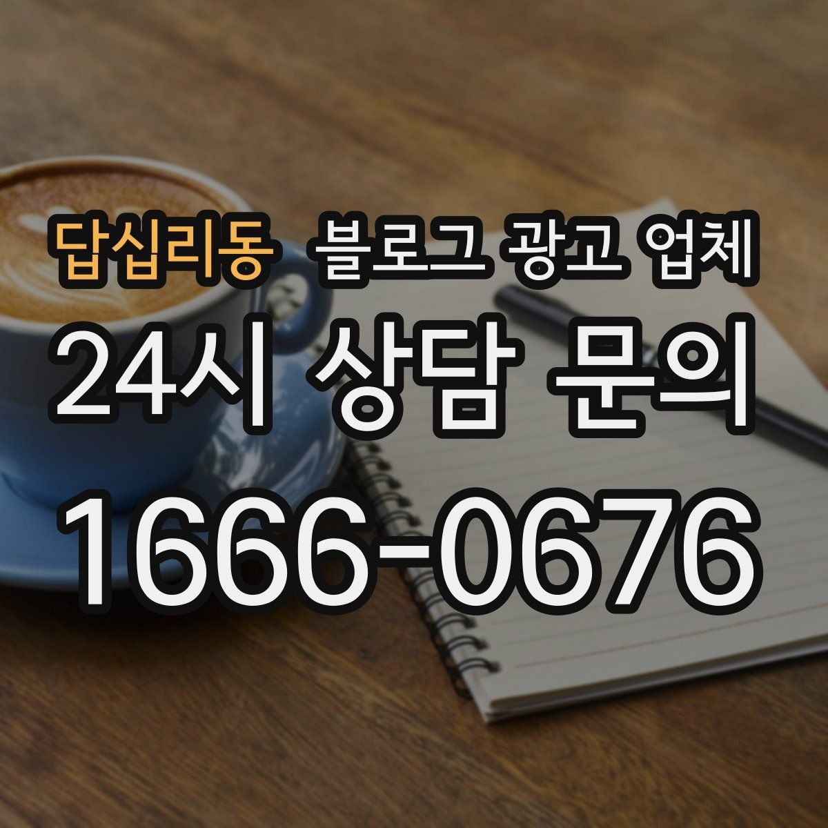 답십리동 블로그 광고 업체 선택에 참고할 운영 경험