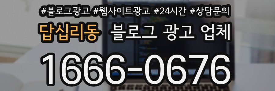 답십리동 블로그 광고 업체