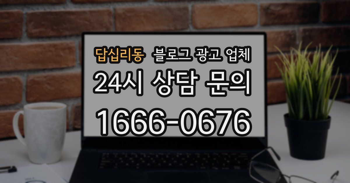 답십리동 블로그 광고 업체