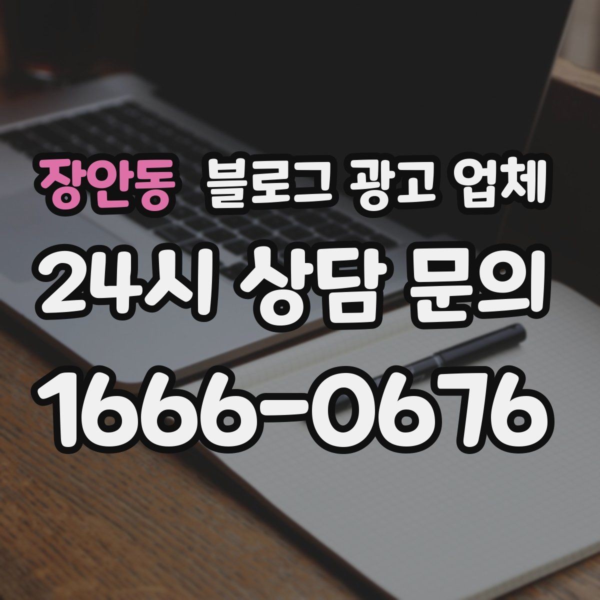 장안동 블로그 광고 업체 진행 후 점검해야 할 성과 지표