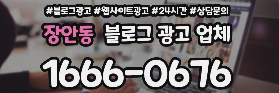 장안동 블로그 광고 업체