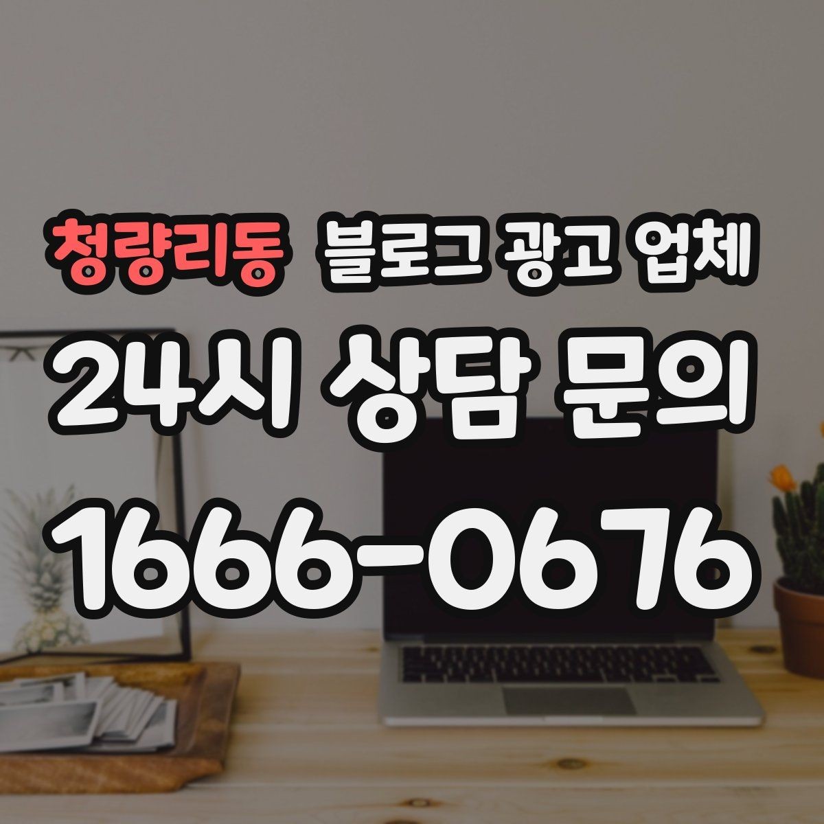 청량리동 블로그 광고 업체 진행 방식별 장단점