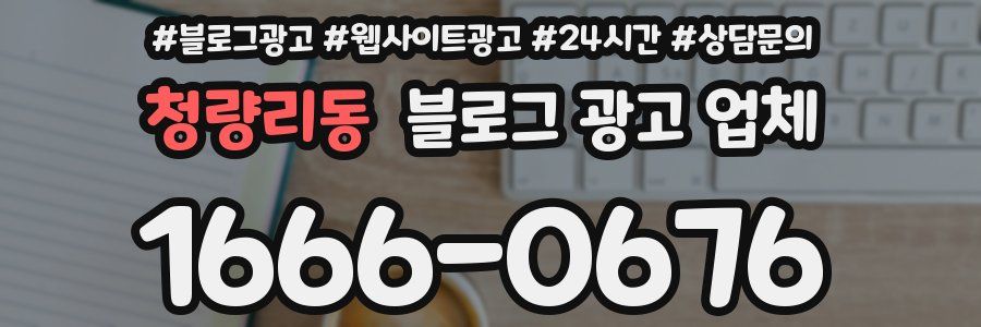 청량리동 블로그 광고 업체