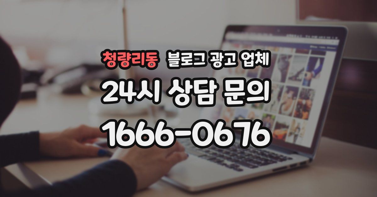 청량리동 블로그 광고 업체