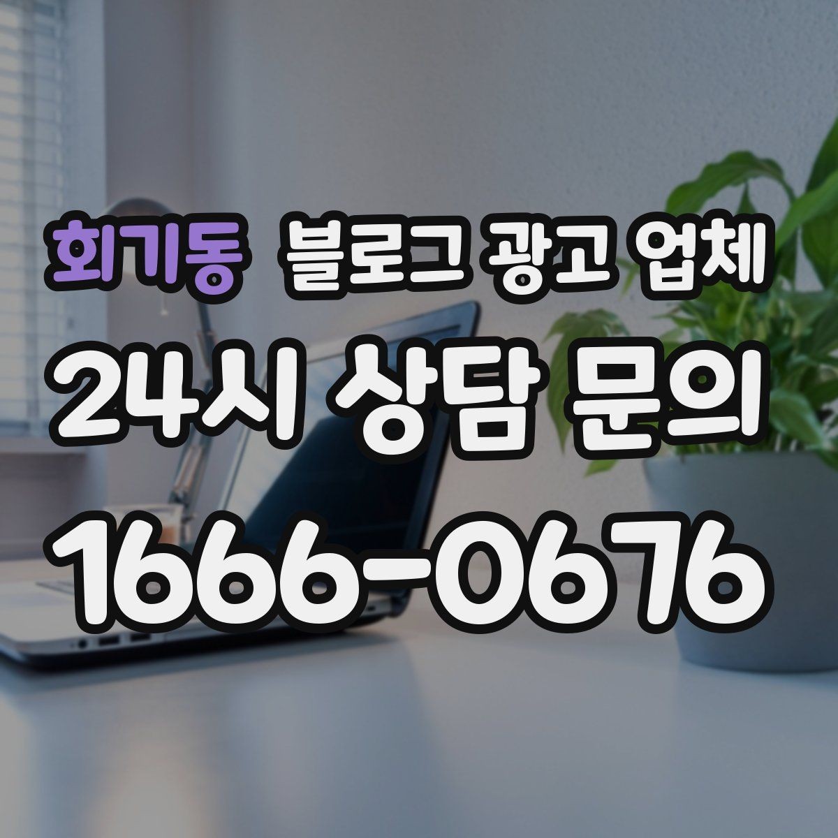 회기동 블로그 광고 업체 포트폴리오에서 확인할 내용