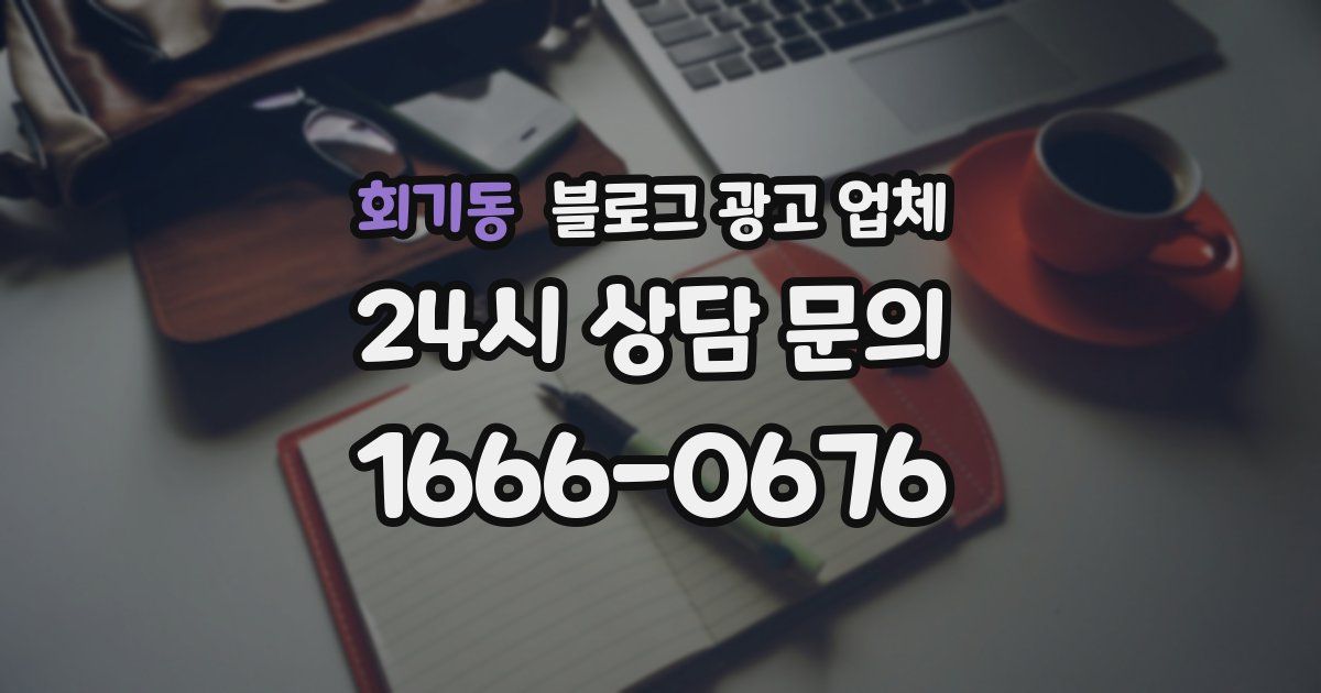 회기동 블로그 광고 업체