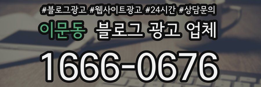 이문동 블로그 광고 업체