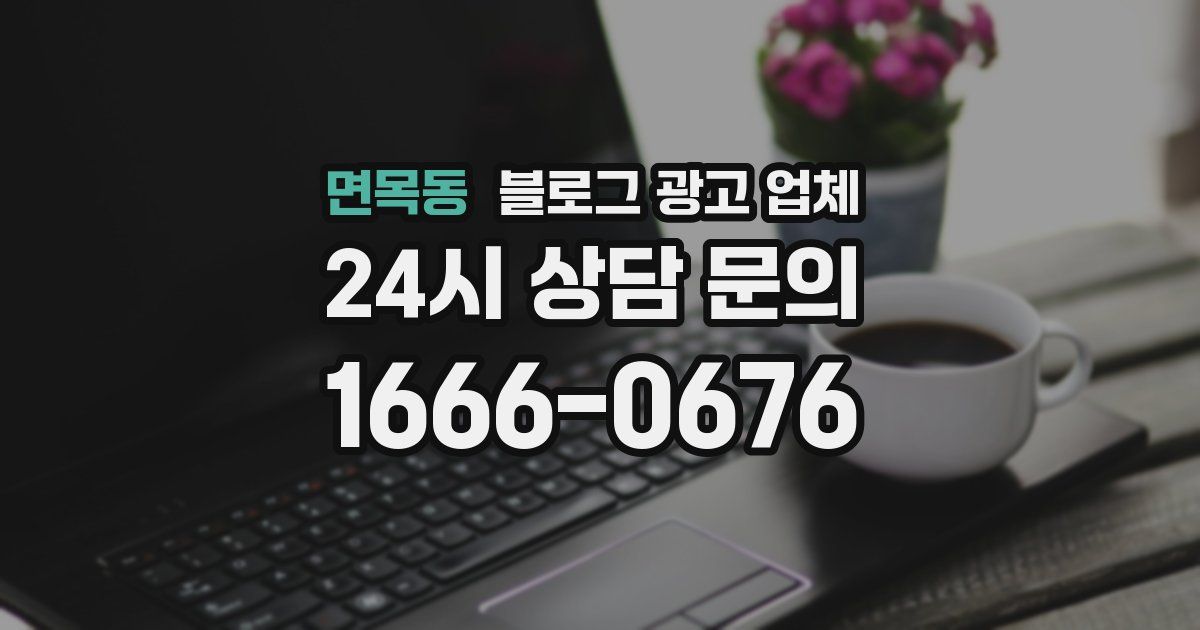 면목동 블로그 광고 업체