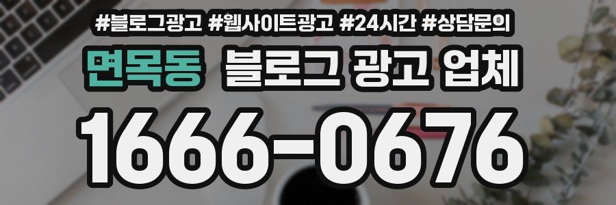 면목동 블로그 광고 업체