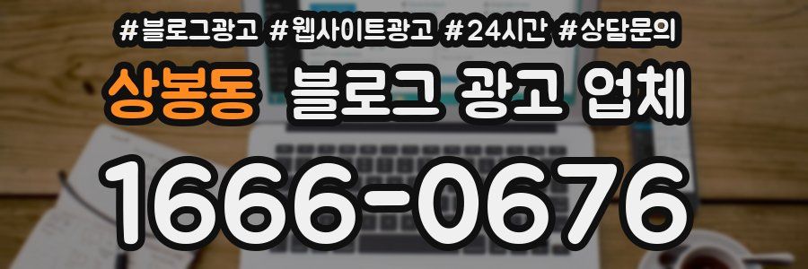상봉동 블로그 광고 업체