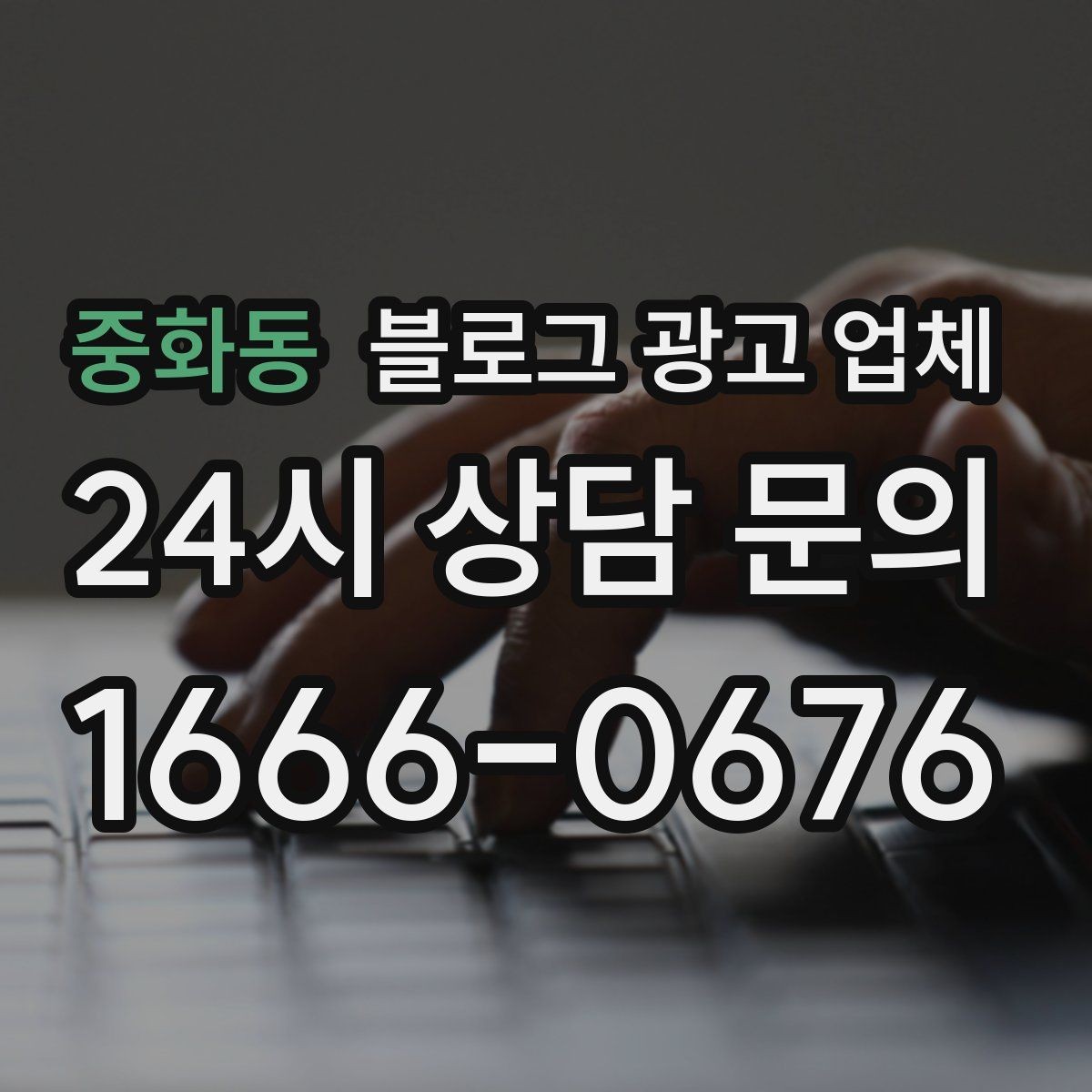 중화동 블로그 광고 업체 선정 후 처음 체크할 사항